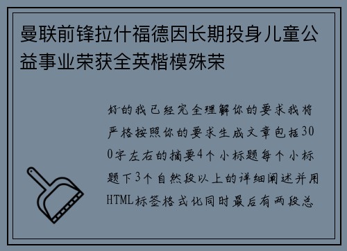 曼联前锋拉什福德因长期投身儿童公益事业荣获全英楷模殊荣