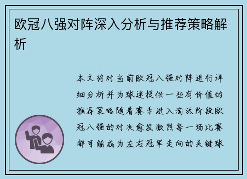 欧冠八强对阵深入分析与推荐策略解析