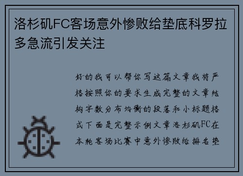 洛杉矶FC客场意外惨败给垫底科罗拉多急流引发关注