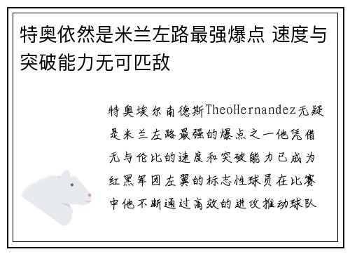 特奥依然是米兰左路最强爆点 速度与突破能力无可匹敌