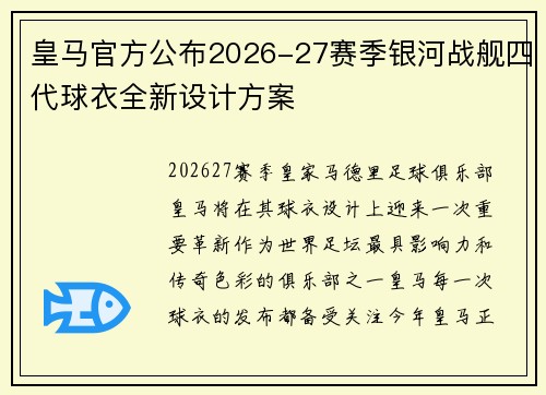 皇马官方公布2026-27赛季银河战舰四代球衣全新设计方案