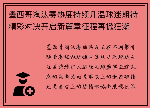 墨西哥淘汰赛热度持续升温球迷期待精彩对决开启新篇章征程再掀狂潮