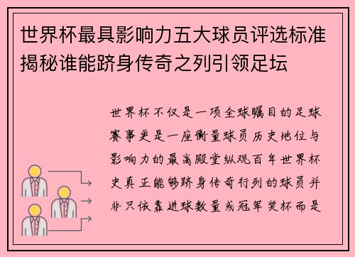 世界杯最具影响力五大球员评选标准揭秘谁能跻身传奇之列引领足坛